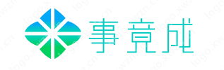 事竟成